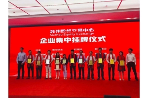 加速中的bsports：以高品质开拓资本市场—暨热烈祝贺我司在苏州股权交易中心成功挂牌
